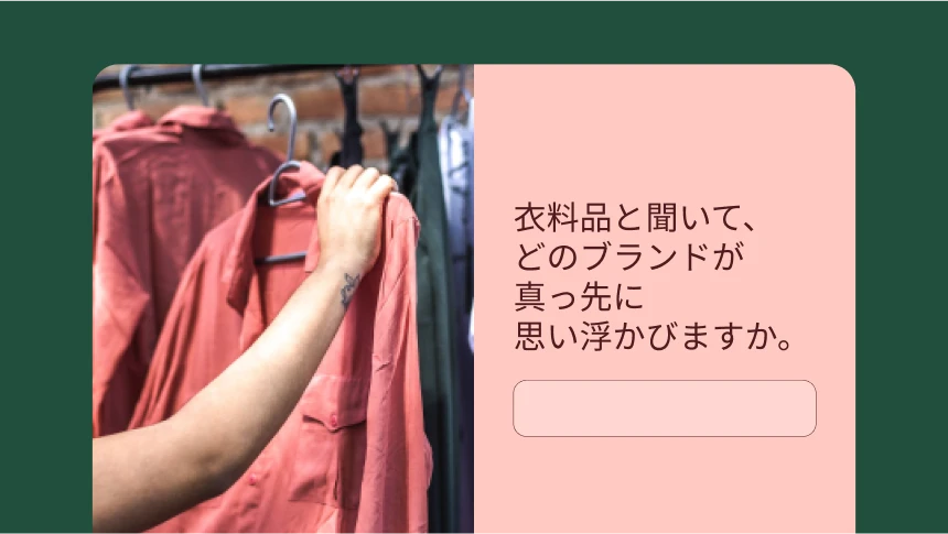 「衣料品について考えたとき、真っ先に思い浮かぶブランドはどれですか」と尋ねるアンケート質問