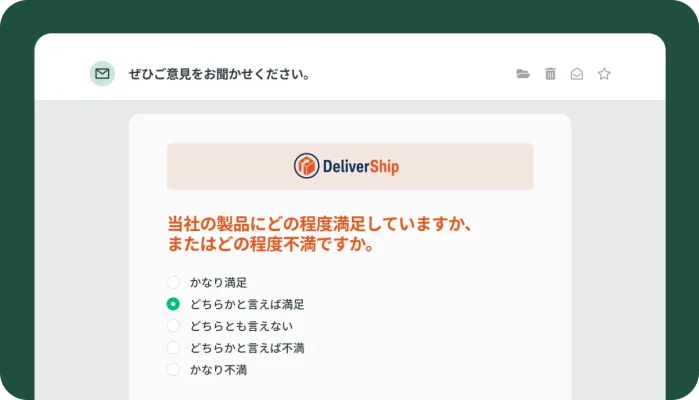 DeliverShipの製品満足度アンケートを組み込んだメールのプレビュー。