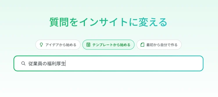 アイデアからインサイトへ: より簡単・すばやくアンケートを作成する新しい方法