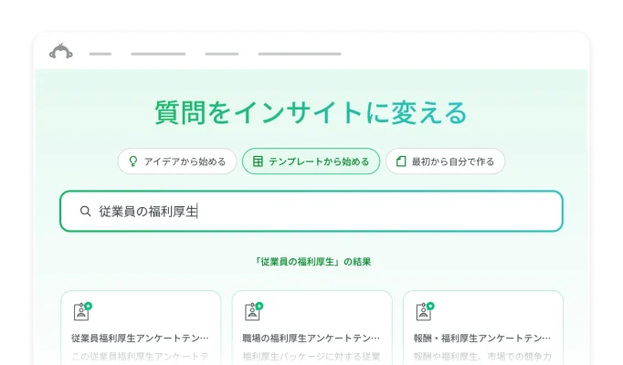 「質問をインサイトに変えましょう」と表示されたプロンプトボックス。ユーザーは、プロンプトを入力してテンプレートを使うか、アイデアから始めるか、自分で作成することができる