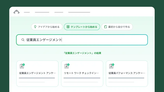 「テンプレートから始める」画面で「従業員エンゲージメント」と入力された検索ボックス