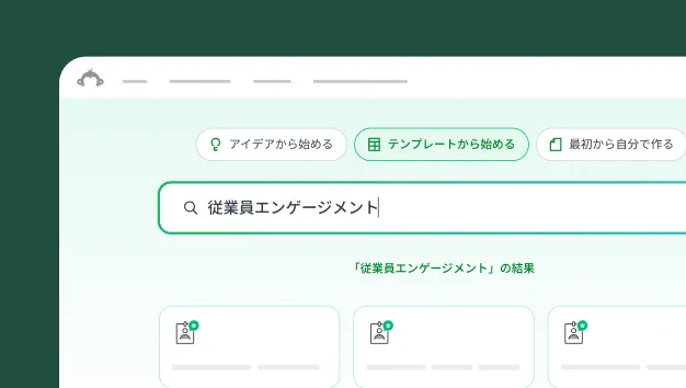 「テンプレートから始める」画面で「従業員エンゲージメント」と入力された検索ボックス