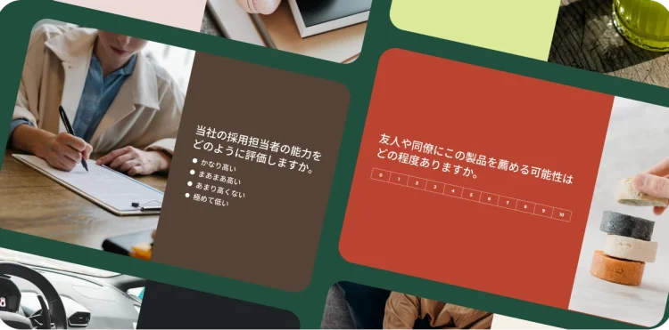 さまざまなアンケートテンプレートのコラージュ。採用担当者の能力や製品を薦める可能性に関するアンケートなどがある。