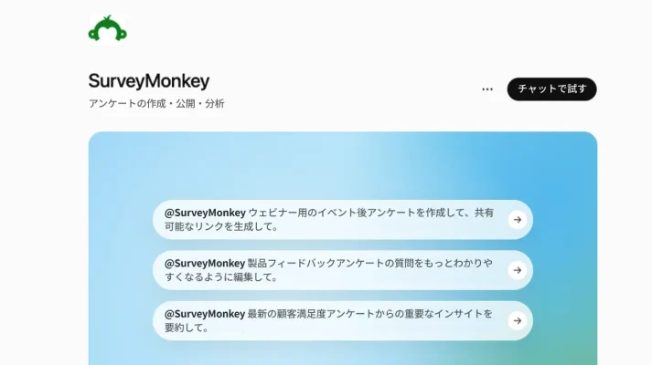 AIを使ってアンケートを作成・編集・要約するためのプロンプト例を表示したSurveyMonkeyとChatGPTの連携インターフェース