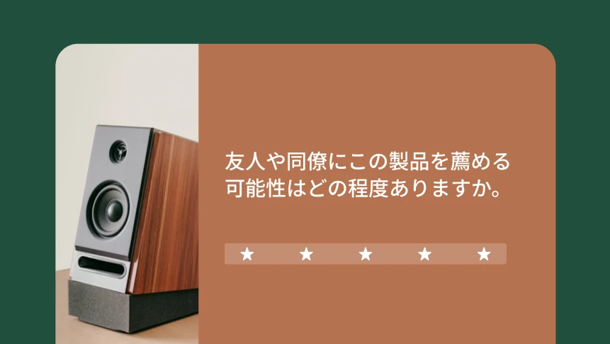 製品の推奨に関するアンケート質問の下に5つ星があり、横にはスピーカーの画像がある。