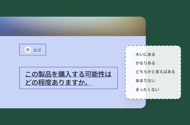 アンケートフォームに、「この製品を購入する可能性はどの程度ありますか」という質問と5段階の評価スケールが表示されている。上にはロゴのプレースホルダーがある。