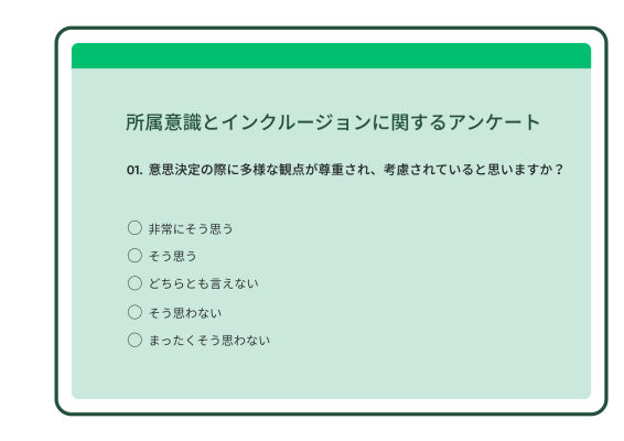 「意思決定の際に多様な観点が尊重され、考慮されていると思いますか?」という複数選択質問が記載された、所属意識とインクルージョンアンケート