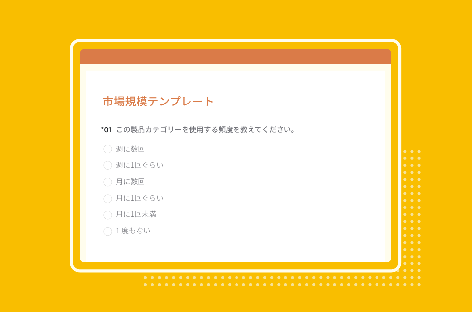 SurveyMonkey市場規模アンケートテンプレートのスクリーンショット
