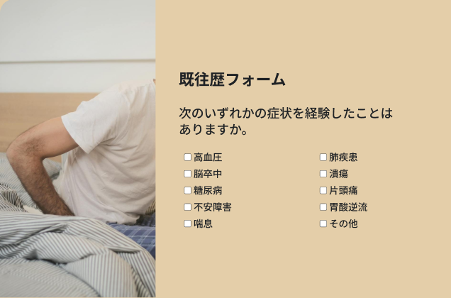 疾患のリストとチェックボックスを表示した「既往歴フォーム」。その隣に、ベッドから起き上がろうとしている人の上半身の写真。
