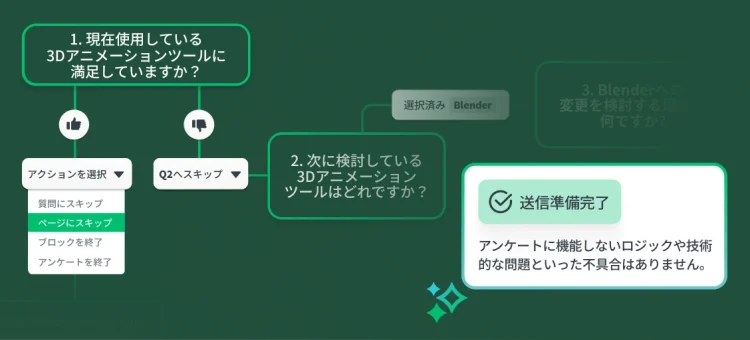 5つのロジック機能でアンケートをレベルアップする