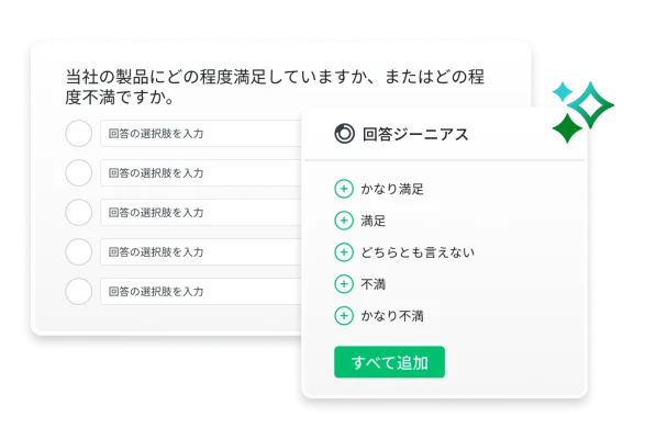 質問に対して回答の選択肢を提案している回答ジーニアスのスクリーンショット