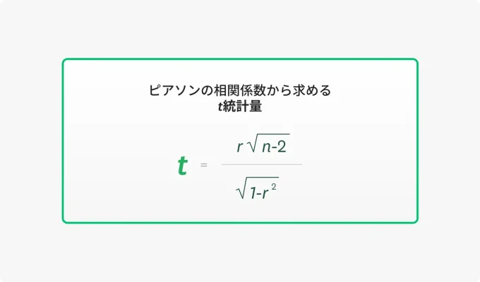 t統計量の計算式