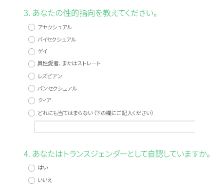 2つの質問のスクリーンショット: 「あなたの性的指向について教えてください」「あなたはトランスジェンダーとして自認していますか」