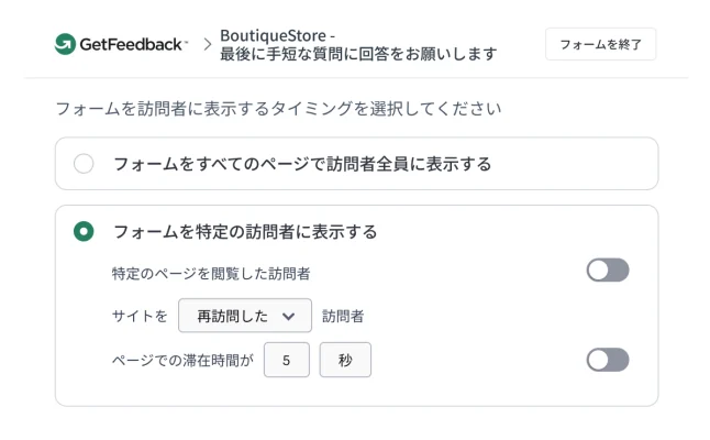 GetFeedbackで訪問者のターゲティングを設定するインターフェースのスクリーンショット。ページに5秒以上滞在した後で戻ってきた訪問者にフィードバックフォームを表示するオプションが表示されている。