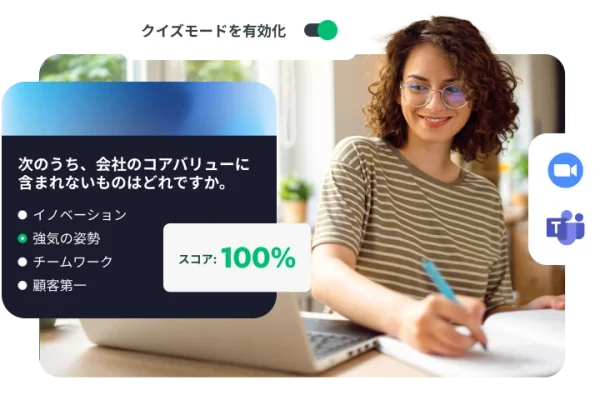 ノートパソコンで作業をしている女性の隣に、「クイズモード」で表示した企業価値クイズと100%のスコア。