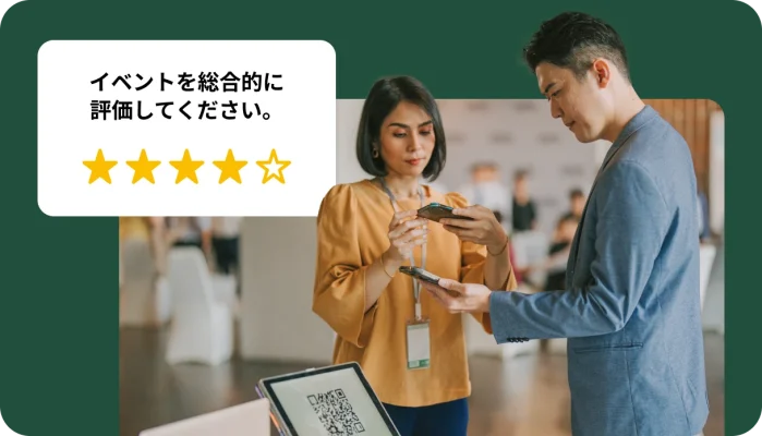 イベント会場でタブレットに表示されたQRコードをスマホでスキャンしている2人の背景に、イベントを4つ星で評価したアンケートのスクリーンショット。