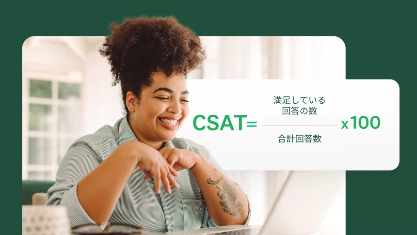 ノートパソコンを前にして笑顔の女性。CSATの計算式である（満足している回答の数÷合計回答数）x100が背景に重ねて表示されている。