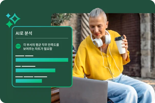 짧은 은발 머리에 헤드셋을 목에 걸치고 노란 가디건을 입고 벤치에서 노트북을 보고 있는 여성과 ‘AI로 분석’ 패널 오버레이 이미지에 ‘부서별 평균 직무 만족도’라는 프롬프트와 막대 그래프가 표시되어 있는 이미지.