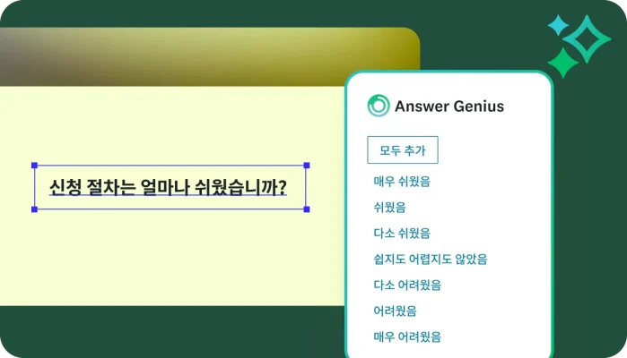 ‘신청 절차가 얼마나 어려웠습니까?’라는 질문이 있는 설문조사 작성기 인터페이스. 오른쪽의 ‘Answer Genius’ 패널이 ‘매우 쉬움’에서 ‘매우 어려움’까지 범위의 다중 포인트 척도를 제안하고 있음.