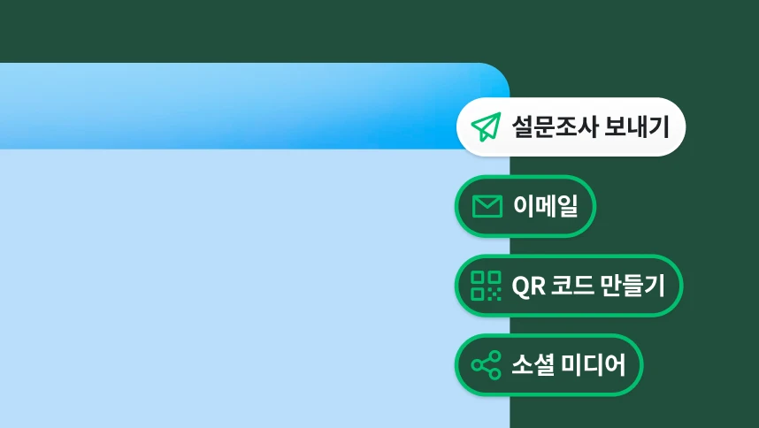 이메일, QR 코드 만들기 또는 소셜 미디어를 통해 설문조사를 보내는 옵션이 표시된 메뉴.