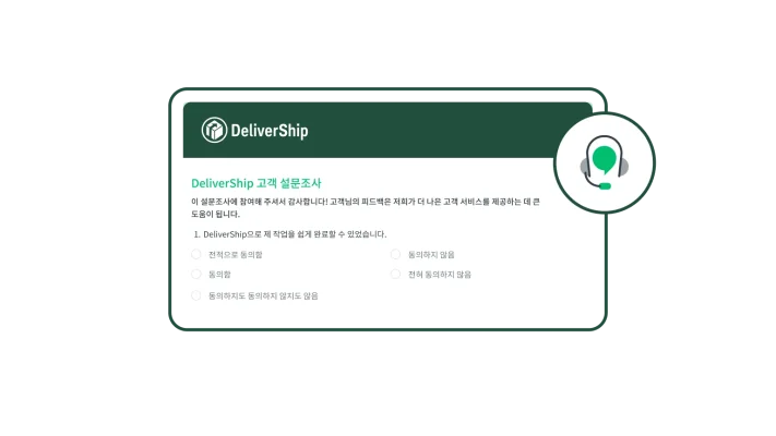 CES-설문조사-DeliverShip-예시