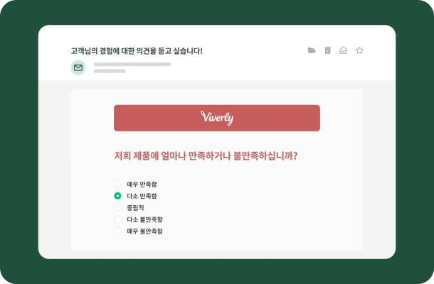 ‘Viverly’의 고객 만족도 설문조사가 포함된 이메일입니다. 설문조사 질문에서 ‘저희 제품에 얼마나 만족하거나 불만족하십니까?’라고 5점 척도를 사용하여 묻습니다.