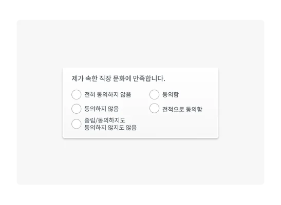 ‘제가 속한 직장 문화에 만족합니다.’라는 리커트 척도 설문조사 질문