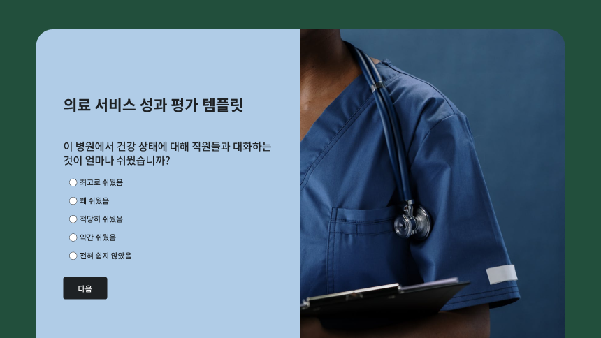 직원들과 대화하는 것이 얼마나 쉬운지 묻는 질문이 있는 ‘의료 서비스 성과 평가 템플릿’과 수술복을 입고 청진기를 목에 건 의료 전문가가 클립보드를 들고 있는 모습의 배경.