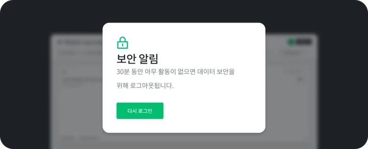 ‘다시 로그인’ 버튼과 함께, 30분 동안 아무 활동이 없으면 데이터 보안을 위해 로그아웃된다는 메시지가 표시된 ‘보안 알림’ 팝업 창.