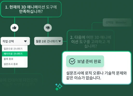 설문조사 로직을 간단하게 보여주는 순서도로, 보낼 준비 완료 확인과 함께 드롭다운 메뉴의 ‘페이지로 건너뛰기’ 작업을 보여주는 화면
