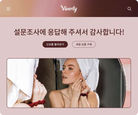 신상품 보기와 세일 상품 쇼핑 링크가 있는 Viverly 브랜드 설문조사 완료 페이지.