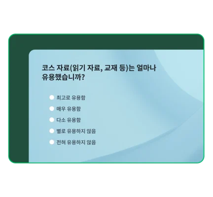 ‘코스 자료(읽기 자료, 교재 등)는 얼마나 유용했습니까?’라고 묻는 설문조사 상자
