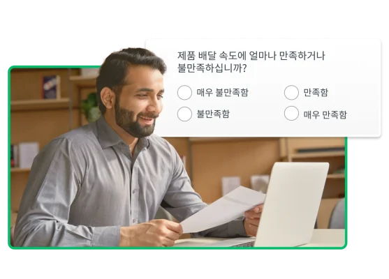종이를 들고 노트북 화면을 보고 있는 사람. 그 옆에는 “제품 배송 속도에 얼마나 만족하거나 불만족하십니까?”라는 질문이 있음.