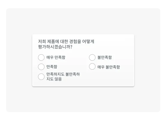 “저희 제품에 대한 경험을 어떻게 평가하시겠습니까?”라는 고객 만족도 점수(CSAT) 질문