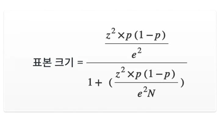 표본 크기 공식