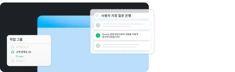 다양한 설문조사 질문이 표시된 작업 그룹 모달 및 사용자 지정 질문 은행 모달