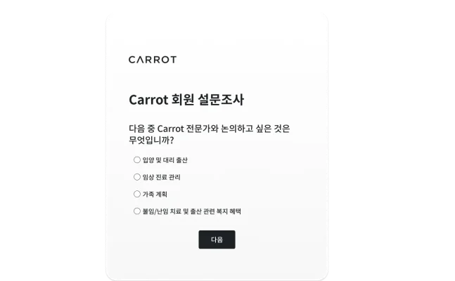 Carrot 설문조사 질문
