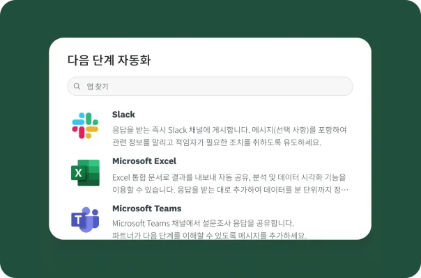 Slack, Microsoft Excel, Microsoft Teams로 설문조사 응답을 자동화하는 메뉴 옵션.