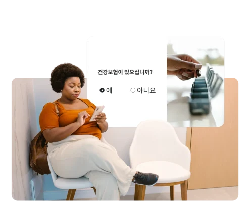 휴대폰을 보면서 대기실에 앉아 있는 여성. ‘건강보험이 있으십니까?’라는 질문과 ‘예’ 또는 ‘아니요’ 라디오 버튼이 있는 양식을 보여주는 오버레이. 알약 상자에 알약을 넣고 있는 사람의 손을 보여주는 작은 삽입 사진.