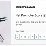 회사를 추천할 가능성이 얼마나 높은지 묻는 NPS 질문을 보여주는 Tweezerman 설문조사