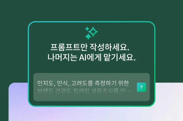 ‘프롬프트를 작성하세요. 나머지는 AI에게 맡기세요’라는 제목이 있는 초록색 박스 안의 프롬프트란에는 ‘인지도, 인식, 고려도를 측정하기 위한 브랜드 건강도 트래킹 설문조사를 만드세요’라는 예시가 표시된 그래픽.