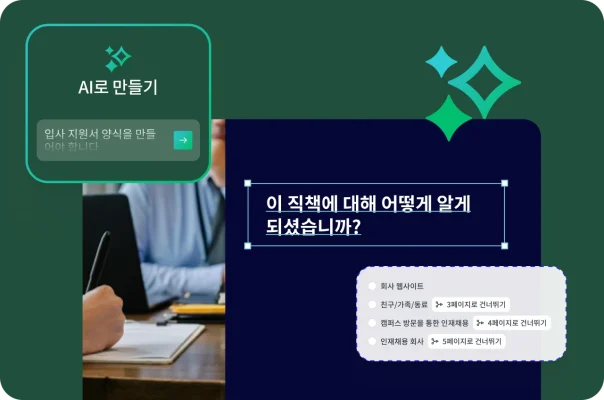 한 사람이 양식을 작성 중입니다. AI 프롬프트가 보이고, ‘이 직책에 대해 어떻게 알게 되셨습니까?’라고 묻는 간단한 양식 질문이 객관식 답항과 함께 있습니다.