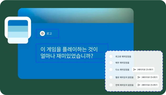 로직 분기와 선택한 답변에 따라 다른 질문으로 건너뛰는 기능을 포함하여 설문조사를 커스터마이징할 수 있는 기능을 보여주는 설문조사 만들기 화면