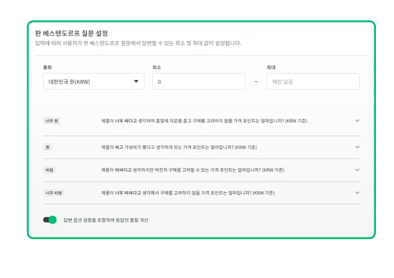 SurveyMonkey 가격 최적화 솔루션 설정 화면의 스크린샷