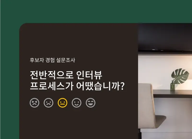 면접 과정이 어땠는지 묻는 설문조사 질문 스크린샷