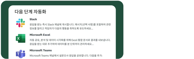 ‘다음 단계를 자동화하세요’라는 제목과 Slack, Microsoft Excel, Microsoft Teams와 연동할 수 있는 옵션을 표시하고 있는 화면. 각 옵션에는 간단한 설명과 해당 앱의 로고가 포함되어 있음.