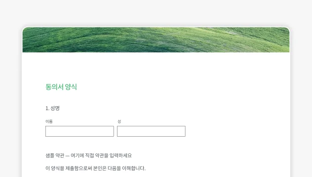 SurveyMonkey 동의 양식 템플릿 스크린샷