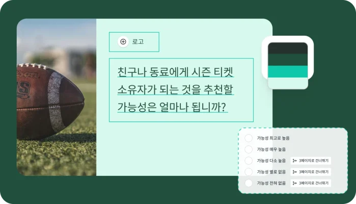 로직 분기와 선택한 답변에 따라 다른 질문으로 건너뛰는 기능을 포함하여 설문조사를 커스터마이징할 수 있는 기능을 보여주는 설문조사 만들기 화면