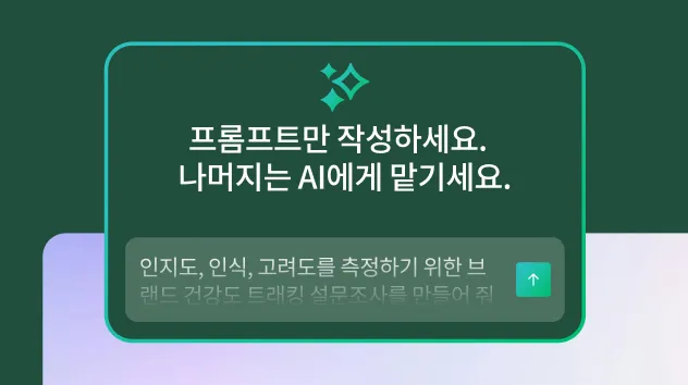 ‘프롬프트만 작성하세요. 나머지는 AI에게 맡기세요.’라는 텍스트가 있는 AI 프롬프트 상자와 브랜드 건강도 트래킹 설문조사를 만들라는 예시 프롬프트를 보여주는 화면.