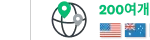 12가지 통화와 200개 이상의 국가 및 지역